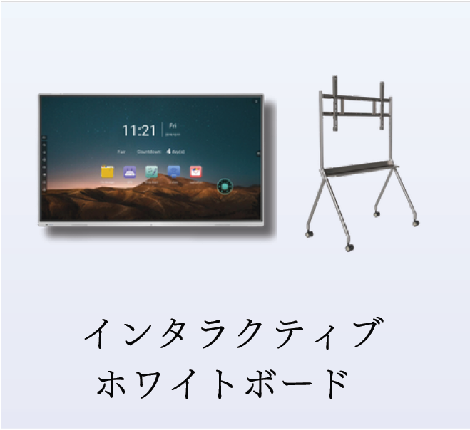 インタラクティブホワイトボード